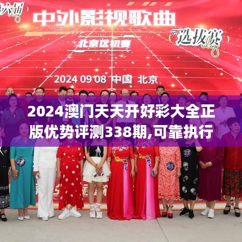 2024澳门天天开好彩大全正版优势评测338期,可靠执行计划_薄荷版42.365-3