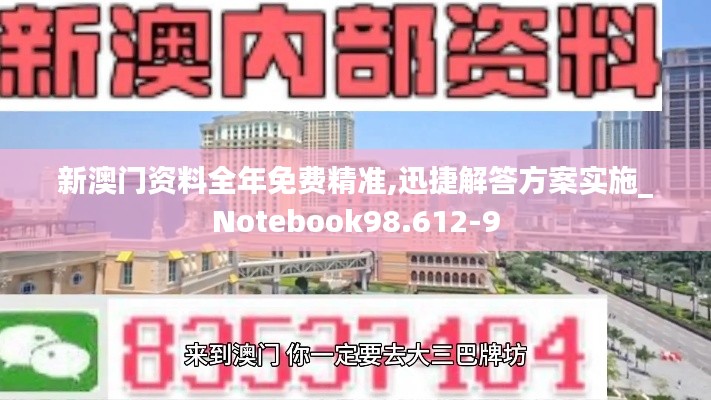 新澳门资料全年免费精准,迅捷解答方案实施_Notebook98.612-9