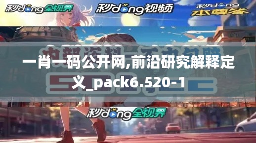 一肖一码公开网,前沿研究解释定义_pack6.520-1