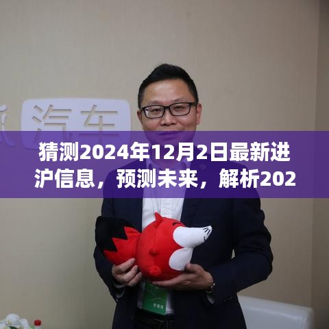 2024年进沪信息演变与影响解析，最新预测及未来趋势展望