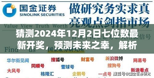 2024年12月2日七位数最新开奖预测与体验评测，未来之幸的解析