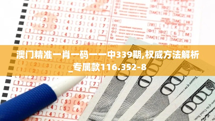 澳门精准一肖一码一一中339期,权威方法解析_专属款116.352-8