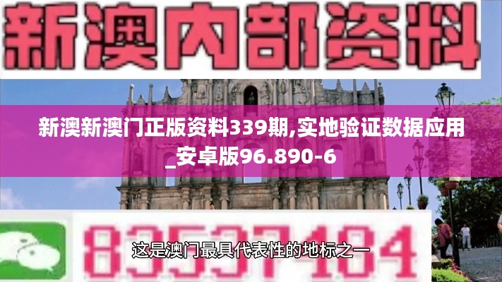 新澳新澳门正版资料339期,实地验证数据应用_安卓版96.890-6