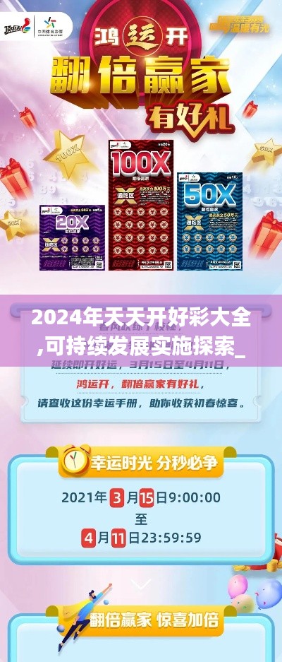 2024年天天开好彩大全,可持续发展实施探索_zShop91.907-5