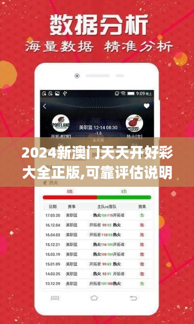 2024新澳门天天开好彩大全正版,可靠评估说明_ios43.422-9