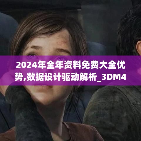 2024年全年资料免费大全优势,数据设计驱动解析_3DM44.194-4