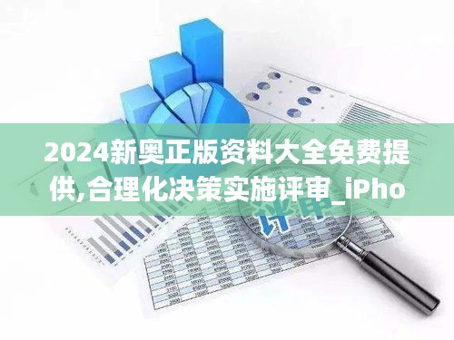 2024新奥正版资料大全免费提供,合理化决策实施评审_iPhone44.569-1