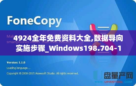 4924全年免费资料大全,数据导向实施步骤_Windows198.704-1