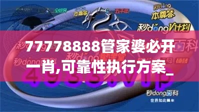 77778888管家婆必开一肖,可靠性执行方案_tShop91.116-7