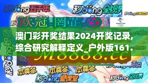 澳门彩开奖结果2024开奖记录,综合研究解释定义_户外版161.513-7