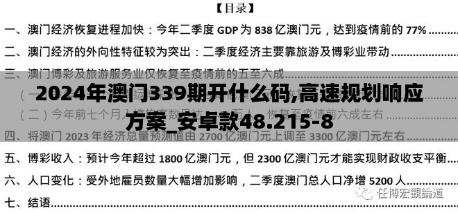 2024年澳门339期开什么码,高速规划响应方案_安卓款48.215-8