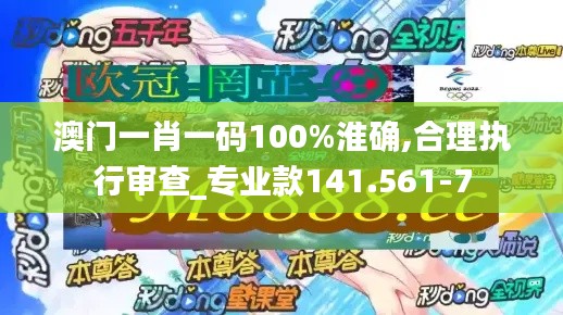 澳门一肖一码100%淮确,合理执行审查_专业款141.561-7