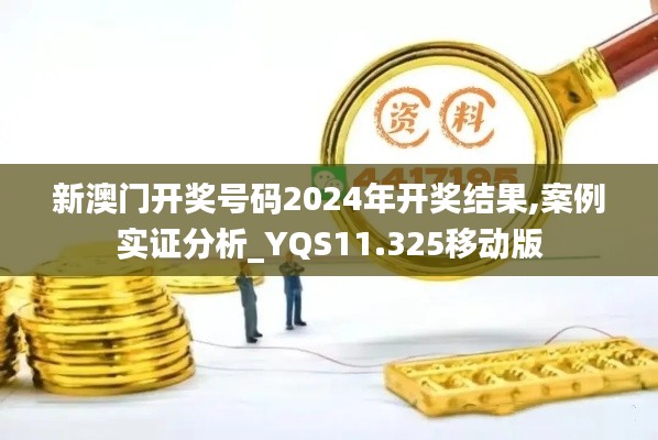 新澳门开奖号码2024年开奖结果,案例实证分析_YQS11.325移动版