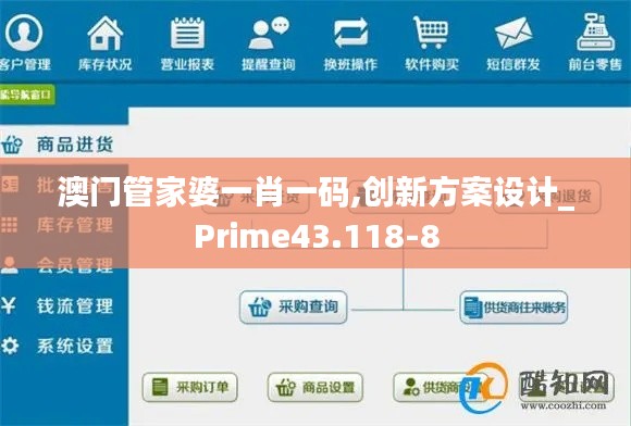 澳门管家婆一肖一码,创新方案设计_Prime43.118-8