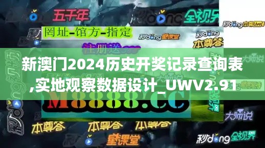 新澳门2024历史开奖记录查询表,实地观察数据设计_UWV2.919零障碍版