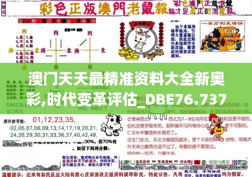 澳门天天最精准资料大全新奥彩,时代变革评估_DBE76.737知晓版