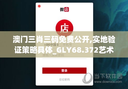 澳门三肖三码免费公开,实地验证策略具体_GLY68.372艺术版