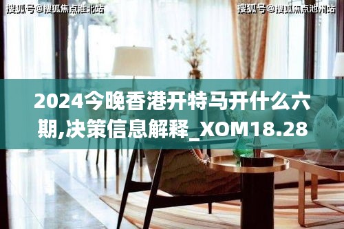 2024今晚香港开特马开什么六期,决策信息解释_XOM18.285创意设计版