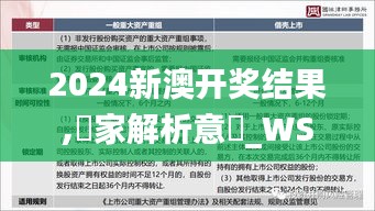 2024新澳开奖结果,專家解析意見_WSH27.721极速版