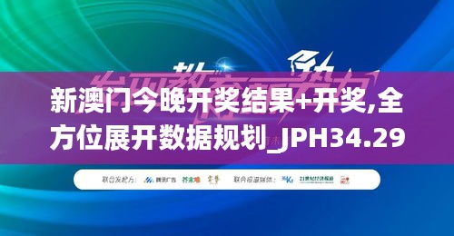 新澳门今晚开奖结果+开奖,全方位展开数据规划_JPH34.294零售版