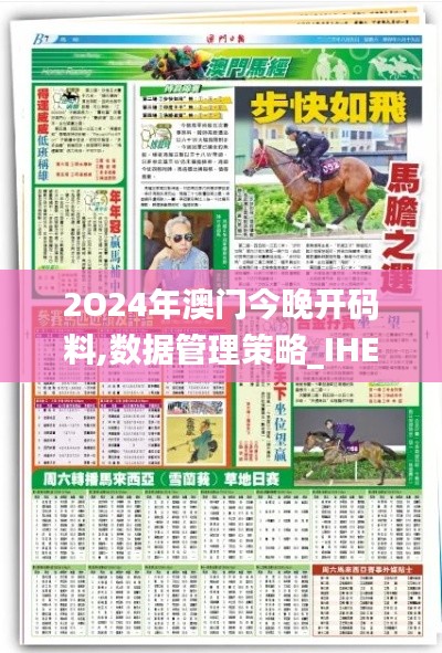 2O24年澳门今晚开码料,数据管理策略_IHE29.947强劲版