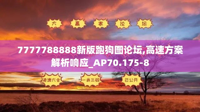 7777788888新版跑狗图论坛,高速方案解析响应_AP70.175-8