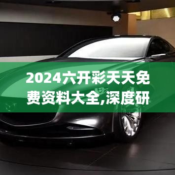 2024六开彩天天免费资料大全,深度研究解析说明_苹果版54.171-5