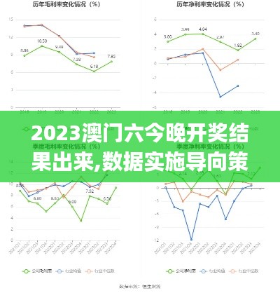 2023澳门六今晚开奖结果出来,数据实施导向策略_Z48.405-5