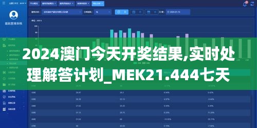 2024澳门今天开奖结果,实时处理解答计划_MEK21.444七天版