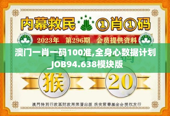 澳门一肖一码100准,全身心数据计划_JOB94.638模块版