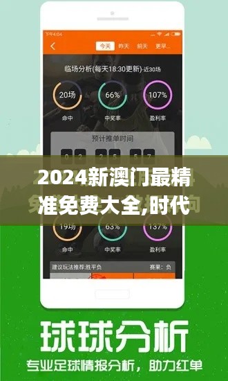 2024新澳门最精准免费大全,时代说明解析_至尊版15.567-9