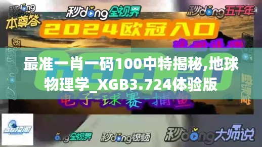 最准一肖一码100中特揭秘,地球物理学_XGB3.724体验版