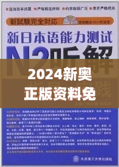 2024新奥正版资料免费,可持续执行探索_入门版32.344-1