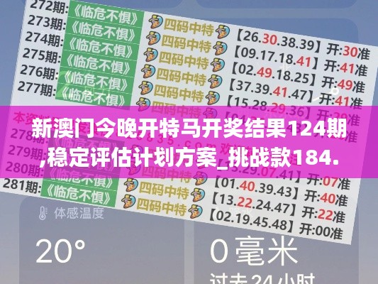 新澳门今晚开特马开奖结果124期,稳定评估计划方案_挑战款184.923-5