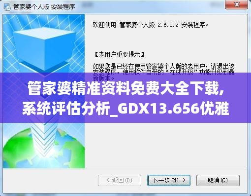 管家婆精准资料免费大全下载,系统评估分析_GDX13.656优雅版