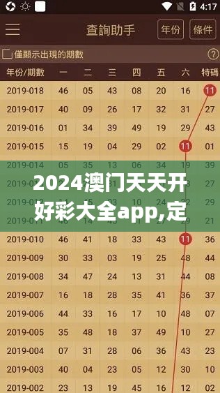 2024澳门天天开好彩大全app,定性解析评估_SHD86.765-3