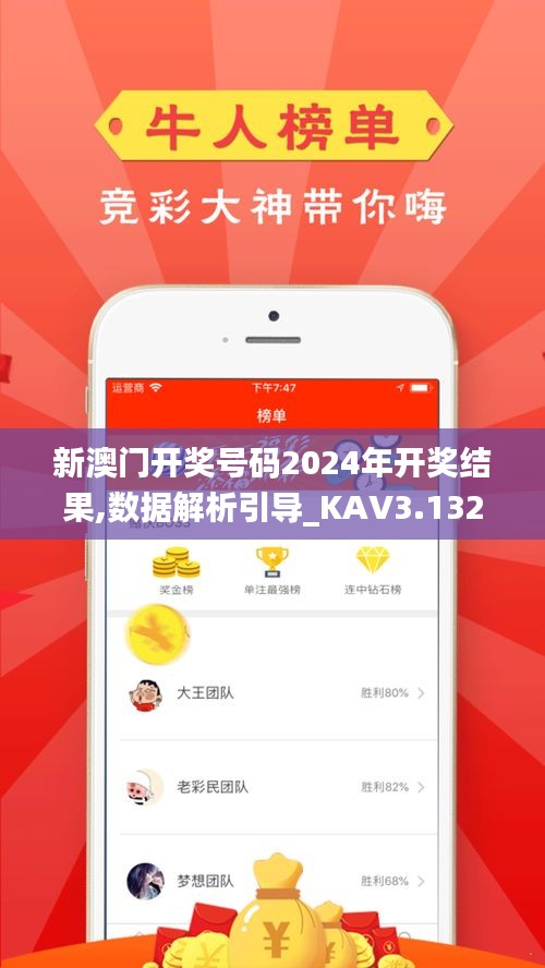 新澳门开奖号码2024年开奖结果,数据解析引导_KAV3.132为你版