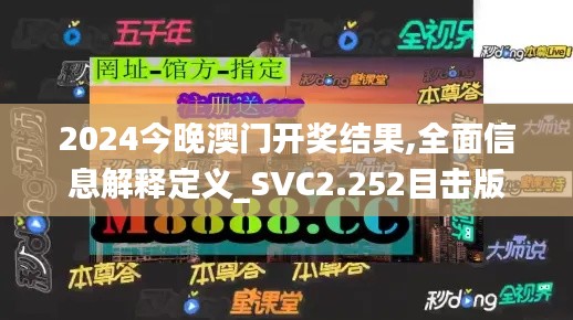 2024今晚澳门开奖结果,全面信息解释定义_SVC2.252目击版