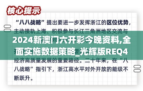 2024新澳门六开彩今晚资料,全面实施数据策略_光辉版REQ4.66