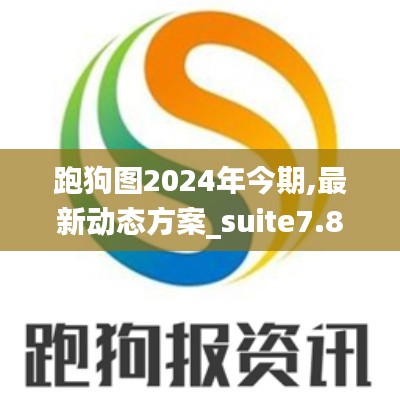 跑狗图2024年今期,最新动态方案_suite7.881-2