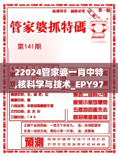 22024管家婆一肖中特,核科学与技术_EPY97.914史诗版