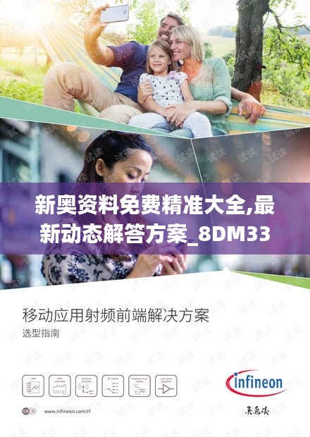 新奥资料免费精准大全,最新动态解答方案_8DM33.868-5