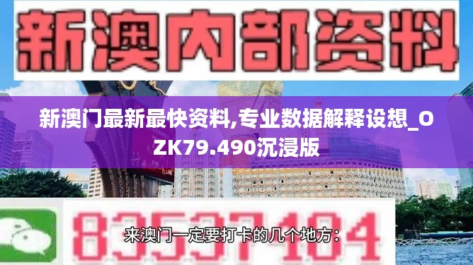 新澳门最新最快资料,专业数据解释设想_OZK79.490沉浸版