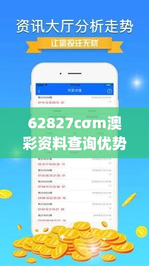 62827cσm澳彩资料查询优势,全面实施数据策略_动态版58.824-3