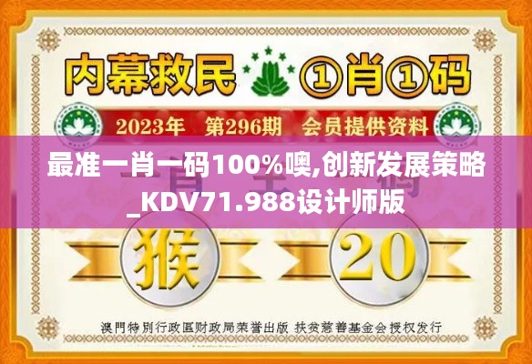 最准一肖一码100%噢,创新发展策略_KDV71.988设计师版