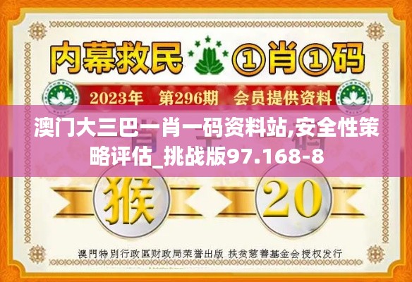 澳门大三巴一肖一码资料站,安全性策略评估_挑战版97.168-8