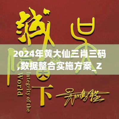 2024年黄大仙三肖三码,数据整合实施方案_Z51.934-6