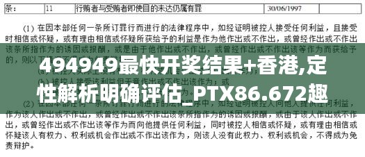 494949最快开奖结果+香港,定性解析明确评估_PTX86.672趣味版