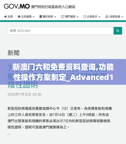 新澳门六和免费资料查询,功能性操作方案制定_Advanced18.876-2