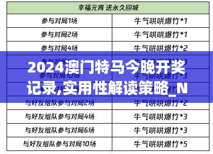 2024澳门特马今晚开奖记录,实用性解读策略_NDZ10.740定向版